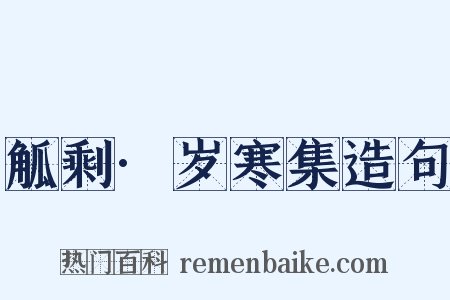 觚剩·岁寒集造句是什么意思的图片